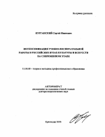 Автореферат по педагогике на тему «Интенсификация учебно-воспитательной работы в российских вузах культуры и искусств на современном этапе», специальность ВАК РФ 13.00.08 - Теория и методика профессионального образования