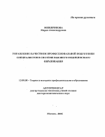 Автореферат по педагогике на тему «Управление качеством профессиональной подготовки специалистов в системе высшего медицинского образования», специальность ВАК РФ 13.00.08 - Теория и методика профессионального образования