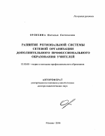 Автореферат по педагогике на тему «Развитие региональной системы сетевой организации дополнительного профессионального образования учителей», специальность ВАК РФ 13.00.08 - Теория и методика профессионального образования