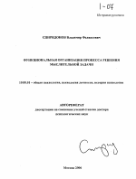 Автореферат по психологии на тему «Функциональная организация процесса решения мыслительной задачи», специальность ВАК РФ 19.00.01 - Общая психология, психология личности, история психологии