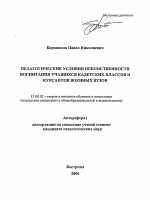 Автореферат по педагогике на тему «Педагогические условия преемственности воспитания учащихся кадетских классов и курсантов военных вузов», специальность ВАК РФ 13.00.02 - Теория и методика обучения и воспитания (по областям и уровням образования)