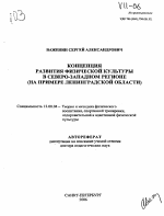 Автореферат по педагогике на тему «Концепция развития физической культуры в Северо-Западном регионе», специальность ВАК РФ 13.00.04 - Теория и методика физического воспитания, спортивной тренировки, оздоровительной и адаптивной физической культуры