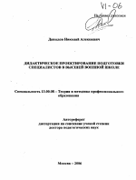 Автореферат по педагогике на тему «Дидактическое проектирование подготовки специалистов в высшей военной школе», специальность ВАК РФ 13.00.08 - Теория и методика профессионального образования