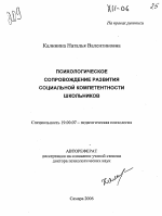 Автореферат по психологии на тему «Психологическое сопровождение развития социальной компетентности школьников», специальность ВАК РФ 19.00.07 - Педагогическая психология