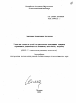 Автореферат по психологии на тему «Развитие личности детей с агрессивным поведением в период перехода от дошкольного к младшему школьному возрасту», специальность ВАК РФ 19.00.13 - Психология развития, акмеология