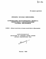 Автореферат по педагогике на тему «Гармонизация педагогического процесса ценностного самоопределения старших школьников», специальность ВАК РФ 13.00.01 - Общая педагогика, история педагогики и образования