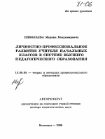 Автореферат по педагогике на тему «Личностно-профессиональное развитие учителя начальных классов в системе высшего педагогического образования», специальность ВАК РФ 13.00.08 - Теория и методика профессионального образования