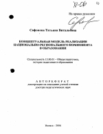 Автореферат по педагогике на тему «Концептуальная модель реализации национально-регионального компонента в образовании», специальность ВАК РФ 13.00.01 - Общая педагогика, история педагогики и образования