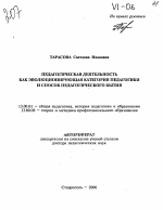 Автореферат по педагогике на тему «Педагогическая деятельность как эволюционирующая категория педагогики и способ педагогического бытия», специальность ВАК РФ 13.00.01 - Общая педагогика, история педагогики и образования