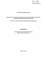 Автореферат по педагогике на тему «Интенсивные технологии управления самостоятельной работой студентов в процессе их профессионального обучения», специальность ВАК РФ 13.00.08 - Теория и методика профессионального образования