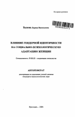 Автореферат по психологии на тему «Влияние гендерной идентичности на социально-психологическую адаптацию женщин», специальность ВАК РФ 19.00.05 - Социальная психология