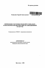 Автореферат по психологии на тему «Применение системных моделей в социально-психологической диагностике организационной культуры», специальность ВАК РФ 19.00.05 - Социальная психология