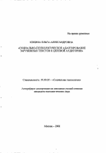 Автореферат по психологии на тему «Социально-психологическое адаптирование зарубежных текстов к целевой аудитории», специальность ВАК РФ 19.00.05 - Социальная психология