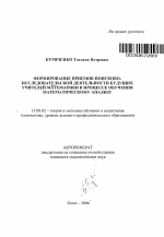 Автореферат по педагогике на тему «Формирование приемов поисково-исследовательской деятельности будущих учителей математики в процессе обучения математическому анализу», специальность ВАК РФ 13.00.02 - Теория и методика обучения и воспитания (по областям и уровням образования)