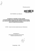 Автореферат по педагогике на тему «Навыки и умения осмысления и понимания в полном письменном переводе как дидактический объект профессиональной подготовки переводчика», специальность ВАК РФ 13.00.08 - Теория и методика профессионального образования