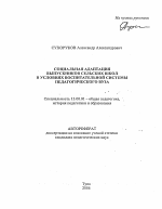 Автореферат по педагогике на тему «Социальная адаптация выпускников сельских школ в условиях воспитательной системы педагогического вуза», специальность ВАК РФ 13.00.01 - Общая педагогика, история педагогики и образования