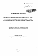 Автореферат по педагогике на тему «Методика обучения расширению активного словаря на основе художественных текстов домашнего чтения студентов третьих курсов языковых факультетов вузов», специальность ВАК РФ 13.00.02 - Теория и методика обучения и воспитания (по областям и уровням образования)