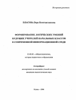 Автореферат по педагогике на тему «Формирование логических умений будущих учителей начальных классов в современной информационной среде», специальность ВАК РФ 13.00.01 - Общая педагогика, история педагогики и образования