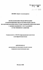 Автореферат по педагогике на тему «Использование моделирования в коррекционно-педагогической работе по формированию пространственной ориентировки у дошкольников с отставанием в умственном развитии», специальность ВАК РФ 13.00.03 - Коррекционная педагогика (сурдопедагогика и тифлопедагогика, олигофренопедагогика и логопедия)