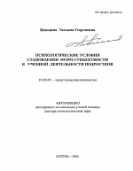 Автореферат по психологии на тему «Психологические условия становления форм субъектности в учебной деятельности подростков», специальность ВАК РФ 19.00.07 - Педагогическая психология