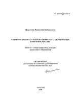 Автореферат по педагогике на тему «Развитие высшего математического образования в регионе России», специальность ВАК РФ 13.00.01 - Общая педагогика, история педагогики и образования