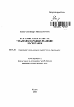 Автореферат по педагогике на тему «Постсоветское развитие татарских народных традиций воспитания», специальность ВАК РФ 13.00.01 - Общая педагогика, история педагогики и образования