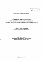 Автореферат по педагогике на тему «Формирование потребности в здоровом образе жизни у школьников в летних образовательно-оздоровительных лагерях», специальность ВАК РФ 13.00.01 - Общая педагогика, история педагогики и образования