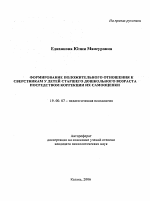 Автореферат по психологии на тему «Формирование положительного отношения к сверстникам у детей старшего дошкольного возраста посредством коррекции их самооценки», специальность ВАК РФ 19.00.07 - Педагогическая психология