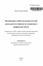 Автореферат по педагогике на тему «Организация учебно-исследовательской деятельности учащихся по литературе в профильной школе», специальность ВАК РФ 13.00.02 - Теория и методика обучения и воспитания (по областям и уровням образования)