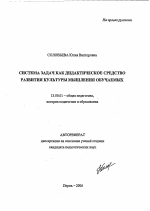 Автореферат по педагогике на тему «Система задач как дидактическое средство развития культуры мышления обучаемых», специальность ВАК РФ 13.00.01 - Общая педагогика, история педагогики и образования