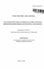 Автореферат по педагогике на тему «Педагогические идеи в духовном наследии святителя Иннокентия (Вениаминова) митрополита Московского», специальность ВАК РФ 13.00.01 - Общая педагогика, история педагогики и образования