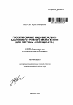 Автореферат по педагогике на тему «Проектирование индивидуально-адаптивного учебного плана в вузе», специальность ВАК РФ 13.00.01 - Общая педагогика, история педагогики и образования