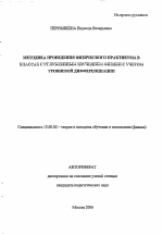 Автореферат по педагогике на тему «Методика проведения физического практикума в классах с углубленным изучением физики с учетом уровневой дифференциации», специальность ВАК РФ 13.00.02 - Теория и методика обучения и воспитания (по областям и уровням образования)