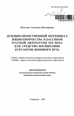 Автореферат по педагогике на тему «Духовно-нравственный потенциал жизнетворчества классиков русской литературы XIX века как средство воспитания курсантов военного вуза», специальность ВАК РФ 13.00.01 - Общая педагогика, история педагогики и образования