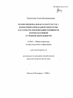 Автореферат по педагогике на тему «Полифункциональная характеристика декоративно-прикладного искусства как средства пролонгации готовности первоклассников к учебной деятельности», специальность ВАК РФ 13.00.01 - Общая педагогика, история педагогики и образования