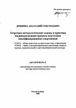 Автореферат по педагогике на тему «Теоретико-методологические основы и практика индивидуализации процесса подготовки квалифицированных спортсменов», специальность ВАК РФ 13.00.01 - Общая педагогика, история педагогики и образования