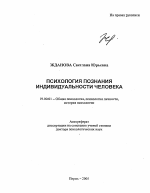 Автореферат по психологии на тему «Психология познания индивидуальности человека», специальность ВАК РФ 19.00.01 - Общая психология, психология личности, история психологии