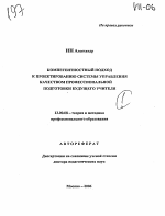 Автореферат по педагогике на тему «Компетентностный подход к проектированию системы управления качеством профессиональной подготовки будущего учителя», специальность ВАК РФ 13.00.08 - Теория и методика профессионального образования