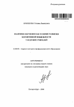 Автореферат по педагогике на тему «Взаимное обучение как условие развития когнитивной мобильности у будущих учителей», специальность ВАК РФ 13.00.08 - Теория и методика профессионального образования