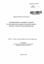 Автореферат по педагогике на тему «Формирование установки студентов на здоровый образ жизни в образовательном процессе профессиональной школы», специальность ВАК РФ 13.00.08 - Теория и методика профессионального образования