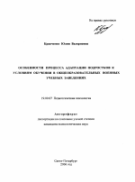 Автореферат по психологии на тему «Особенности процесса адаптации подростков к условиям обучения в общеобразовательных военных учебных заведениях», специальность ВАК РФ 19.00.07 - Педагогическая психология