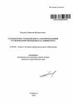 Автореферат по педагогике на тему «Становление гражданского самоопределения студенческой молодежи в условиях вуза», специальность ВАК РФ 13.00.08 - Теория и методика профессионального образования