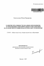 Автореферат по педагогике на тему «Развитие креативности младших школьников в учреждениях дополнительного образования на основе интеграции педагогических технологий», специальность ВАК РФ 13.00.01 - Общая педагогика, история педагогики и образования