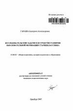 Автореферат по педагогике на тему «Исследовательские задачи как средство развития образовательной мотивации старшеклассника», специальность ВАК РФ 13.00.01 - Общая педагогика, история педагогики и образования