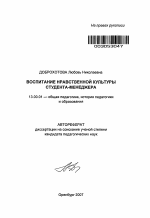 Автореферат по педагогике на тему «Воспитание нравственной культуры студента-менеджера», специальность ВАК РФ 13.00.01 - Общая педагогика, история педагогики и образования