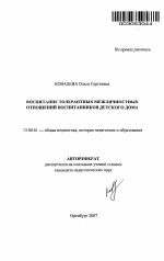 Автореферат по педагогике на тему «Воспитание толерантных межличностных отношений воспитанников детского дома», специальность ВАК РФ 13.00.01 - Общая педагогика, история педагогики и образования