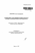 Автореферат по педагогике на тему «Активизация саморазвития будущего педагога в процессе компьютерного обучения в вузе», специальность ВАК РФ 13.00.01 - Общая педагогика, история педагогики и образования