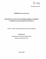 Автореферат по педагогике на тему «Методическая система обучения физике учащихся старших классов в форме экстерната», специальность ВАК РФ 13.00.02 - Теория и методика обучения и воспитания (по областям и уровням образования)