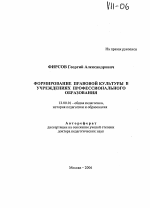 Автореферат по педагогике на тему «Формирование правовой культуры в учреждениях профессионального образования», специальность ВАК РФ 13.00.01 - Общая педагогика, история педагогики и образования