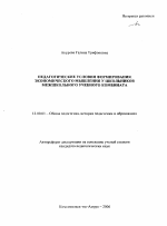 Автореферат по педагогике на тему «Педагогические условия формирования экономического мышления у школьников межшкольного учебного комбината», специальность ВАК РФ 13.00.01 - Общая педагогика, история педагогики и образования